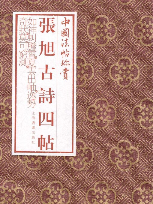 Cover image for 张旭《古诗四帖》